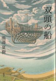 双頭の船