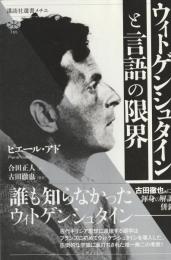 ウィトゲンシュタインと言語の限界