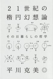 21世紀の楕円幻想論　その日暮らしの哲学