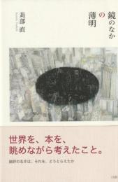 鏡のなかの薄明