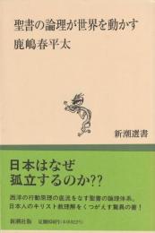 聖書の論理が世界を動かす