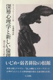 深層心理学と新しい倫理