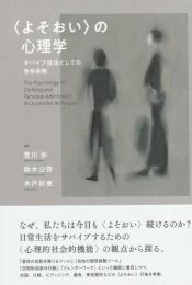 〈よそおい〉の心理学　サバイブ技法としての身体装飾
