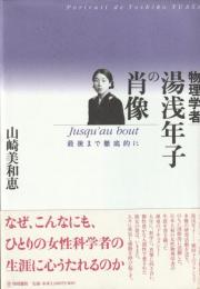 物理学者　湯浅年子の肖像
Jusqu'au bout　最期まで徹底的に