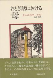 おとぎ話における母