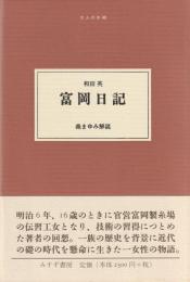 《大人の本棚》　富岡日記