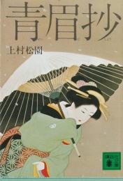 青眉抄