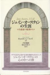 ジェイン・オースティンの生涯
小説家の視座から