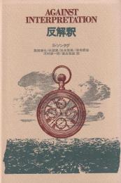 反解釈