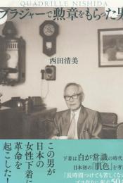 ブラジャーで勲章をもらった男