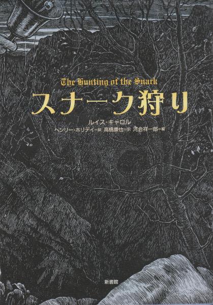 【中古】 スナーク狩り/新書館/ルイス・キャロル スナーク狩り(ルイス・キャロル 挿画/ヘンリー・ホリデイ 訳