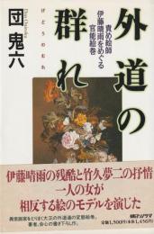 外道の群れ
責め絵師・伊藤晴雨をめぐる官能絵巻
