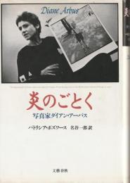 炎のごとく
写真家ダイアン・アーバス
