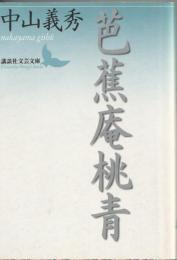 文芸文庫
芭蕉庵桃青
