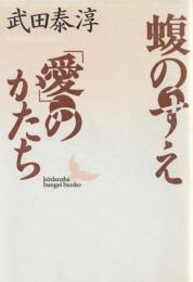 文芸文庫
蝮のすえ
「愛」のかたち