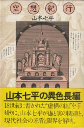 空想紀行