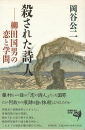 殺された詩人　柳田国男の恋と学問