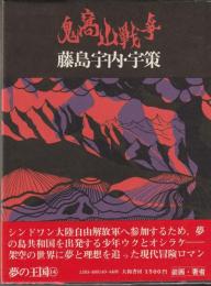 夢の大国シリーズ⑭　鬼窩山戦争