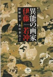 異能の画家　伊藤若冲