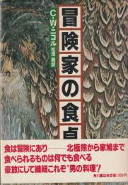 冒険家の食卓　