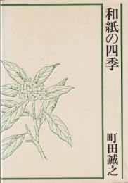 和紙の四季