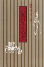 京都ののりもの考
