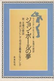 ジョン・ボールの夢　王様の教訓　余はいかにして社会主義者となりしか