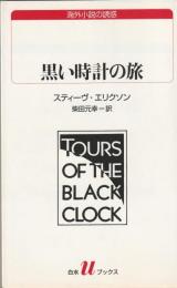 黒い時計の旅