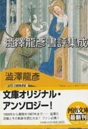 澁澤龍彦　書評集成