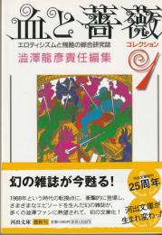 血と薔薇　コレクション１