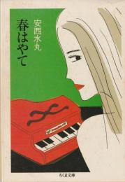 春はやて