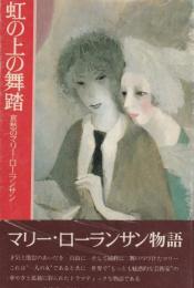 虹の上の舞踏　哀愁のマリー・ローランサン