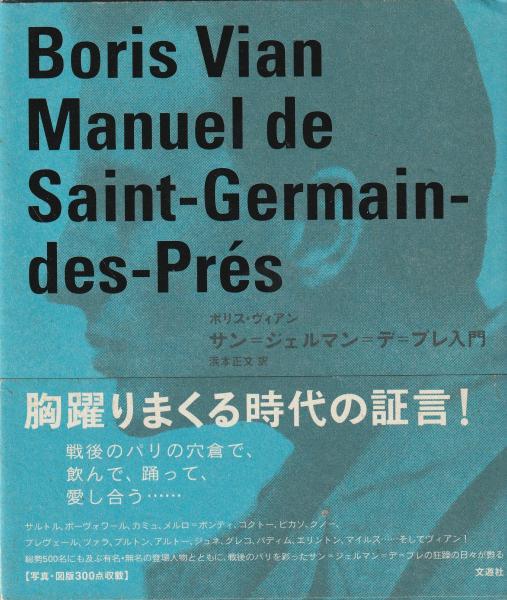 サン＝ジェルマン＝デ＝プレ入門(ボリス・ヴィアン 訳/浜本正文