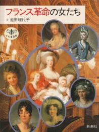 フランス革命の女たち