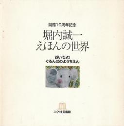 堀内誠一　えほんの世界
おいでよ！ぐるんぱのようちえん