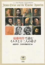遠藤周作で読むイエスと十二人の弟子