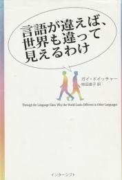 言葉が違えば、世界も違って見えるわけ