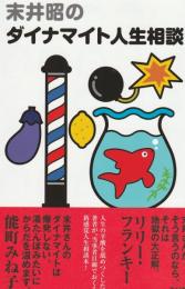 末井昭のダイナマイト人生相談