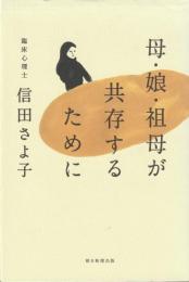 母・娘・祖母が共存するために