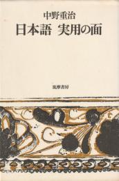 日本語　実用の面
