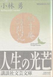 文芸文庫
蝸牛庵訪問記