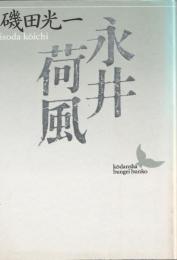 文芸文庫
永井荷風