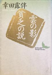 文芸文庫
雲の影　貧乏の説