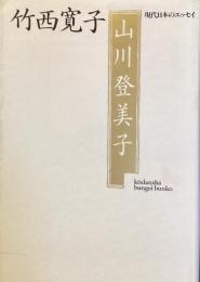 文芸文庫
山川登美子