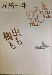 文芸文庫
まぼろしの記　虫も樹も