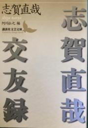 文芸文庫
志賀直哉交流録