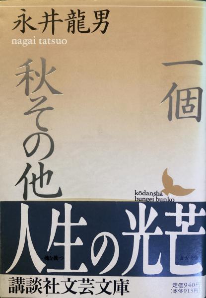 限定版　　秋　その他　永井龍男 Amazon.co.jp: 一個 秋その他 (講談社文芸文庫) 電子書籍: 永井龍男