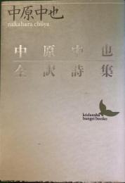 文芸文庫
中原中也全訳詩集
