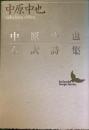 文芸文庫<br />
中原中也全訳詩集