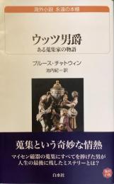 海外小説　永遠の本棚　ウッツ男爵
ある蒐集家の物語